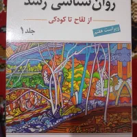کتاب روانشناسی رشد لورا برک جلد 1