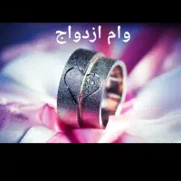 فروش وام ازدواج