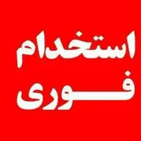 نیازمند تعدادی ادمین پاسخگویی