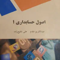 کتابهای حسابداری، مالی، اقتصاد، طلایی|کتاب و مجله آموزشی|تهران, مجیدیه|دیوار