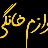 لوازم خانگی نو (زیر قیمت بازار)