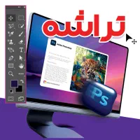 تراشه مرجع آموزش فتوشاپ ایلاستریتور کرل فیگما