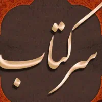 سرکتاب استخاره قرآن