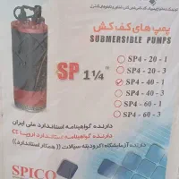فروش پمپ کفکش ۴۰ متر پرتاپ