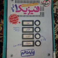 کتاب تست فیزیک دهم رشته ریاضی