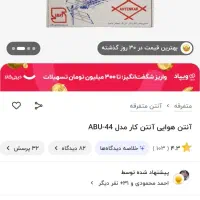 آنتن هوایی uhf مارک آنتن کار مدل ABU44|صوتی و تصویری|تهران, زنجان جنوبی|دیوار