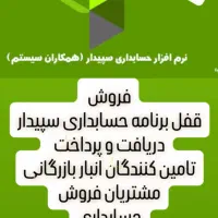 فروش برنامه حسابداری سپیدار