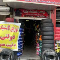 لاستیک پوریا ایرانی و خارجی نو و در حد نو