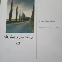کتاب مسائل برنامه نویسی شده به زبان سی شارپ|کتاب و مجله آموزشی|مشهد, احمدآباد|دیوار