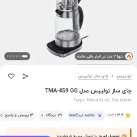 چایساز تولیپس|سماور، چایساز، قهوهساز|فردیس, شهرک ۱۱۰|دیوار