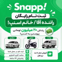 ثبت نام رایگان راننده آقا/خانم اسنپ با پاداش