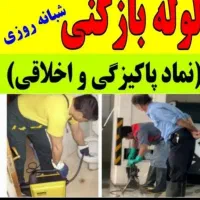 لوله بازکنی قائم شهر به صورت عجله ای شبانه روزی