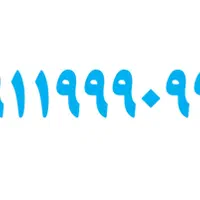 09119990991|سیم‌کارت|نور, |دیوار