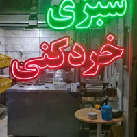 تابلو ال ای دی سبزی خورد کنی