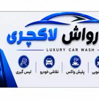نیرو جهت کار در کارواش