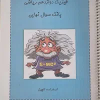 فیزیک دوازدهم ریاضی بانک سوال نهایی
