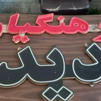 نئون درحدنو|لامپ و چراغ|قم, انسجام|دیوار