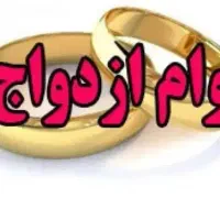 فروش وام ازدواج