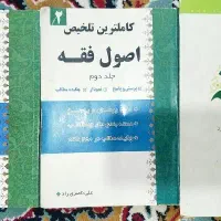 کتاب اصول فقه مظفر و تلخیص اصول فقه و اصول موجز