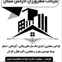 پیمانکاری ساختمان و تمام کارهای اجرایی|خدمات پیشه و مهارت|اردبیل, |دیوار