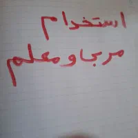 استخدام مربی معلم برای کار با کودک