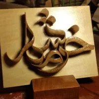 آموزش منبت چوب و حجم تراشی