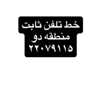 خط تلفن ثابت سعادت آباد