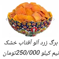 فروش ویژه خشکبار درجه یک..|خوردنی و آشامیدنی|شیراز, رحمت‌آباد|دیوار