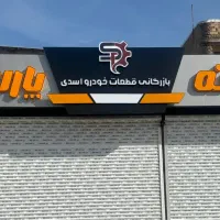 تابلوسازی چلنیوم تابلوسازی با 10 سال سابقه طراحی