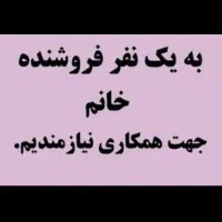 استخدام فروشنده