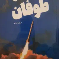 کتاب در برابر طوفان