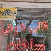 اولین قالیشویی درخمینی شهر  قالیشویی سپاهان