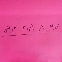 خط ۰۹۱۲ کد ۲