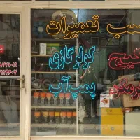 تعمیر و سرویس تخصصی  انواع پکیج ،رادیاتور ،آبگرمکن