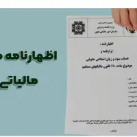 اظهارنامه مالیاتی خود را به ما بسپارید