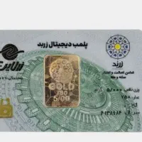 شمش زربد شرکتی و آبشده عیار بالای ۷۵۰ ری تهران