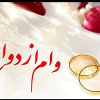 خریدار وام ازدواج یا جانبازی