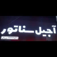 استند و لامپ نئون وتابلو زیرقیمت|سایر لوازم برقی|شهرضا, |دیوار