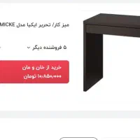 میز تحریر ایکیا MICKE|میز تحریر و کامپیوتر|کیش, |دیوار