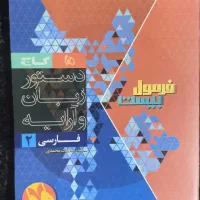 کتاب فرمول بیست فارسی یازدهم نو نو