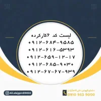 کد6-0912کارکرده