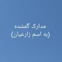 مدارک گمشده (زارعیان)