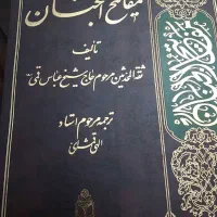 کتاب کلیات مفاتیح الجنان