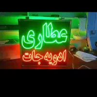 تابلو ال ای دی عطاری ادویه جات عسل روغن|فروشگاه و مغازه|تهران, شهرک آزادی|دیوار