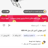 آنتن هوایی uhf مارک آنتن کار مدل ABU44|صوتی و تصویری|تهران, زنجان جنوبی|دیوار