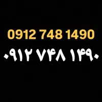 0912.748.1490 سیمکارت بدون زنگ خور