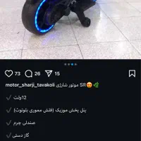 موتور شارژی|اسباب‌‌بازی|شیراز, گویم|دیوار