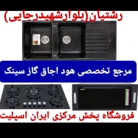 سینک گرانیتی استیل هود اجاق گاز مدل8u4f3hا۷۳