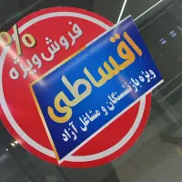 فروش اقساطی برای بازنشستگان گرامی