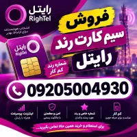 فروش سیم کارت داعمی رایتل